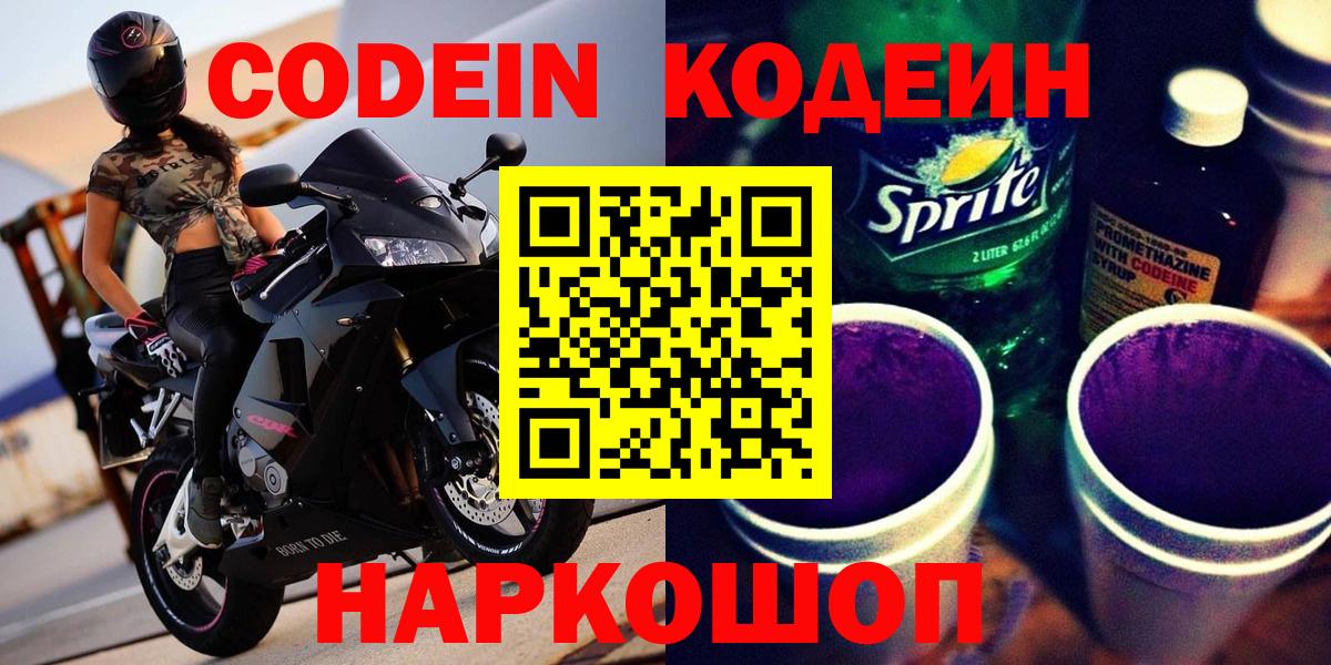 Кодеин напиток Lean (лин)  Кодеин Purple Drank  Фрязино  купить   Вход с VPN 
